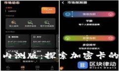 華為錢(qián)包內(nèi)測(cè)版：探索加
