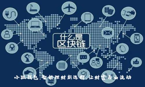 小狐錢包：智能理財(cái)新選擇，讓財(cái)富自由流動(dòng)