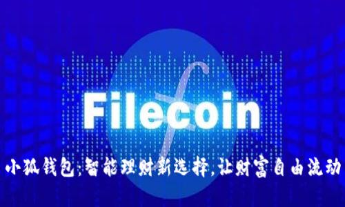 小狐錢包：智能理財(cái)新選擇，讓財(cái)富自由流動(dòng)