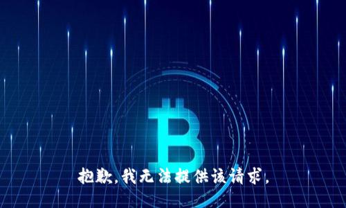抱歉，我無法提供該請求。