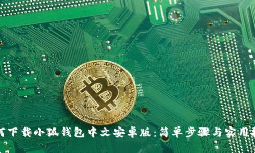 如何下載小狐錢包中文安卓版：簡單步驟與實用技巧