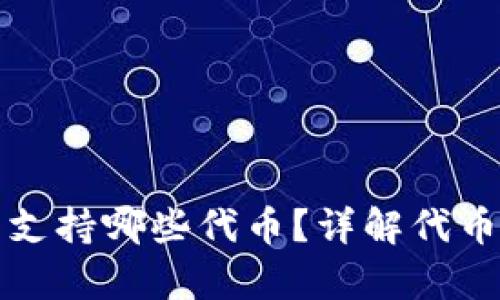 小狐錢(qián)包支持哪些代幣？詳解代幣存儲(chǔ)功能