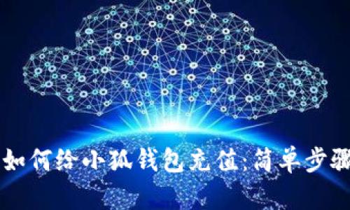 中幣如何給小狐錢包充值：簡單步驟指南