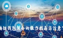 區(qū)塊鏈錢包鎖倉的操作指