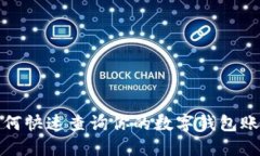 如何快速查詢你的數字錢