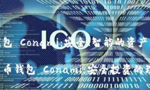 數(shù)字貨幣錢包 Conami：安全、智能的資產(chǎn)管理新選擇

探索數(shù)字貨幣錢包 Conami：安全投資的理想選擇!