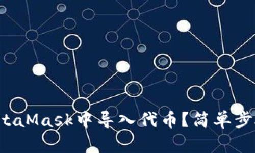 如何在MetaMask中導(dǎo)入代幣？簡單步驟告訴你！
