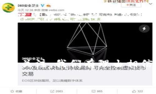 小狐錢包發(fā)幣了嗎？全面解析小狐錢包的最新動(dòng)態(tài)！

小狐錢包, 發(fā)幣, 數(shù)字貨幣/guanjianci

小狐錢包簡(jiǎn)介
小狐錢包是近年來(lái)崛起的一款數(shù)字錢包應(yīng)用，致力于為用戶提供安全便捷的數(shù)字資產(chǎn)管理服務(wù)。自從進(jìn)入市場(chǎng)以來(lái)，小狐錢包以其友好的用戶界面和多樣化的功能贏得了很多用戶的青睞。用戶可以通過(guò)小狐錢包進(jìn)行多種數(shù)字貨幣的存儲(chǔ)、轉(zhuǎn)賬和兌換，這讓許多人感受到數(shù)字資產(chǎn)管理的樂(lè)趣與便捷。多么令人振奮??！

小狐錢包的功能亮點(diǎn)
小狐錢包不僅支持多幣種充值和提現(xiàn)，還擁有較高的安全性和隱私保護(hù)措施。采用先進(jìn)的加密技術(shù)，確保用戶的資產(chǎn)在交易過(guò)程中不被盜取。同時(shí)，小狐錢包定期推出更新，不斷用戶體驗(yàn)，力求讓每位用戶都能享受到最前沿的數(shù)字資產(chǎn)管理工具。
此外，小狐錢包還推出了社交功能，用戶可以方便地與朋友進(jìn)行數(shù)字貨幣的轉(zhuǎn)賬和分享，這使得數(shù)字資產(chǎn)的使用變得更加有趣與有意義！

小狐錢包是否發(fā)幣
關(guān)于小狐錢包發(fā)幣的傳聞已經(jīng)在各大社交平臺(tái)上引起了廣泛關(guān)注。有很多用戶在問(wèn)：“小狐錢包發(fā)幣了嗎？”這個(gè)問(wèn)題尤為重要，因?yàn)榘l(fā)幣意味著小狐錢包在市場(chǎng)上的地位以及其未來(lái)的發(fā)展?jié)摿Α?經(jīng)過(guò)對(duì)官方消息的多方核實(shí)，目前小狐錢包尚未發(fā)布任何官方的代幣（發(fā)幣）。然而，隨著區(qū)塊鏈行業(yè)的快速發(fā)展，越來(lái)越多的錢包開(kāi)始發(fā)幣以提升自身價(jià)值和競(jìng)爭(zhēng)力，因此小狐錢包未來(lái)是否會(huì)推出自己的代幣仍然是一個(gè)值得我們持續(xù)關(guān)注的話題。

社區(qū)共識(shí)與用戶期待
在數(shù)字貨幣圈，社區(qū)的共識(shí)往往會(huì)直接影響到項(xiàng)目的未來(lái)。小狐錢包的用戶社區(qū)中，有很多用戶都期待著小狐錢包能夠盡快發(fā)幣，這不僅是因?yàn)槭袌?chǎng)的競(jìng)爭(zhēng)，更是因?yàn)樗麄兿Ｍ軌蛟谛『X包的生態(tài)系統(tǒng)中獲得更多的福利與參與感。多么讓人興奮的愿景！
不少用戶在社區(qū)中提出這樣的問(wèn)題——“如果小狐錢包發(fā)幣，你希望它具備哪些特性？”這樣的討論氛圍無(wú)疑彰顯了小狐錢包熱愛(ài)者們對(duì)這個(gè)項(xiàng)目的期待與熱情。

小狐錢包未來(lái)的發(fā)展方向
雖然小狐錢包目前沒(méi)有發(fā)幣的消息，但這并不妨礙它在其他方面發(fā)力。小狐錢包的團(tuán)隊(duì)表現(xiàn)出對(duì)風(fēng)險(xiǎn)控制與用戶資產(chǎn)安全的高度重視，他們?cè)诓粩嗤晟片F(xiàn)有功能的同時(shí)，也在積極探索與其他項(xiàng)目合作的可能性。未來(lái)，很有可能會(huì)通過(guò)與一些成功的區(qū)塊鏈項(xiàng)目合作來(lái)增強(qiáng)用戶體驗(yàn)，為用戶提供更多的價(jià)值！
在現(xiàn)實(shí)中，用戶對(duì)錢包的需求正不斷增加，大家希望通過(guò)數(shù)字貨幣實(shí)現(xiàn)財(cái)富增值，進(jìn)行投資和資產(chǎn)管理，這無(wú)疑為小狐錢包的進(jìn)一步發(fā)展提供了有力的市場(chǎng)支持。

用戶反饋與市場(chǎng)反應(yīng)
用戶的反饋至關(guān)重要，小狐錢包的開(kāi)發(fā)團(tuán)隊(duì)也十分重視用戶的聲音。在社區(qū)平臺(tái)上，用戶紛紛表達(dá)對(duì)小狐錢包的功能和服務(wù)的看法，這些意見(jiàn)和建議幫助團(tuán)隊(duì)更好地了解用戶需求，產(chǎn)品功能，提高用戶滿意度。
許多用戶對(duì)于小狐錢包的操作簡(jiǎn)便性表示贊賞，同時(shí)也希望能在未來(lái)的版本中看到更多新功能的加入。是不是特別期待呢？

小狐錢包的安全性與保障措施
對(duì)于任何數(shù)字錢包而言，安全性都是用戶最關(guān)心的問(wèn)題之一。小狐錢包在這一方面做了大量的工作，以確保用戶的資產(chǎn)安全。通過(guò)冷錢包和熱錢包的雙重存儲(chǔ)架構(gòu)，小狐錢包大大降低了用戶資產(chǎn)被盜的風(fēng)險(xiǎn)。
同時(shí)，小狐錢包還提供了多重身份驗(yàn)證和交易確認(rèn)功能，以防止未經(jīng)授權(quán)的操作，讓用戶在使用產(chǎn)品時(shí)更加安心。多么讓人感到放心??！

總結(jié)
小狐錢包作為一個(gè)新興的數(shù)字錢包，其用戶群體正在不斷壯大。雖然目前尚未發(fā)幣，但其在安全性、用戶體驗(yàn)及功能上的持續(xù)，已經(jīng)吸引了不少用戶的關(guān)注。我們有理由相信，小狐錢包未來(lái)在市場(chǎng)上的表現(xiàn)將會(huì)越來(lái)越出色！
最后，想要了解小狐錢包的更多動(dòng)態(tài)，還是需要及時(shí)關(guān)注官方消息哦，期待小狐錢包未來(lái)給我們帶來(lái)更多的驚喜與驚艷！