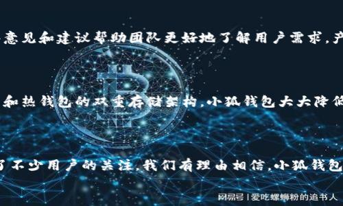 小狐錢包發(fā)幣了嗎？全面解析小狐錢包的最新動(dòng)態(tài)！

小狐錢包, 發(fā)幣, 數(shù)字貨幣/guanjianci

小狐錢包簡(jiǎn)介
小狐錢包是近年來(lái)崛起的一款數(shù)字錢包應(yīng)用，致力于為用戶提供安全便捷的數(shù)字資產(chǎn)管理服務(wù)。自從進(jìn)入市場(chǎng)以來(lái)，小狐錢包以其友好的用戶界面和多樣化的功能贏得了很多用戶的青睞。用戶可以通過(guò)小狐錢包進(jìn)行多種數(shù)字貨幣的存儲(chǔ)、轉(zhuǎn)賬和兌換，這讓許多人感受到數(shù)字資產(chǎn)管理的樂(lè)趣與便捷。多么令人振奮啊！

小狐錢包的功能亮點(diǎn)
小狐錢包不僅支持多幣種充值和提現(xiàn)，還擁有較高的安全性和隱私保護(hù)措施。采用先進(jìn)的加密技術(shù)，確保用戶的資產(chǎn)在交易過(guò)程中不被盜取。同時(shí)，小狐錢包定期推出更新，不斷用戶體驗(yàn)，力求讓每位用戶都能享受到最前沿的數(shù)字資產(chǎn)管理工具。
此外，小狐錢包還推出了社交功能，用戶可以方便地與朋友進(jìn)行數(shù)字貨幣的轉(zhuǎn)賬和分享，這使得數(shù)字資產(chǎn)的使用變得更加有趣與有意義！

小狐錢包是否發(fā)幣
關(guān)于小狐錢包發(fā)幣的傳聞已經(jīng)在各大社交平臺(tái)上引起了廣泛關(guān)注。有很多用戶在問(wèn)：“小狐錢包發(fā)幣了嗎？”這個(gè)問(wèn)題尤為重要，因?yàn)榘l(fā)幣意味著小狐錢包在市場(chǎng)上的地位以及其未來(lái)的發(fā)展?jié)摿Α?經(jīng)過(guò)對(duì)官方消息的多方核實(shí)，目前小狐錢包尚未發(fā)布任何官方的代幣（發(fā)幣）。然而，隨著區(qū)塊鏈行業(yè)的快速發(fā)展，越來(lái)越多的錢包開(kāi)始發(fā)幣以提升自身價(jià)值和競(jìng)爭(zhēng)力，因此小狐錢包未來(lái)是否會(huì)推出自己的代幣仍然是一個(gè)值得我們持續(xù)關(guān)注的話題。

社區(qū)共識(shí)與用戶期待
在數(shù)字貨幣圈，社區(qū)的共識(shí)往往會(huì)直接影響到項(xiàng)目的未來(lái)。小狐錢包的用戶社區(qū)中，有很多用戶都期待著小狐錢包能夠盡快發(fā)幣，這不僅是因?yàn)槭袌?chǎng)的競(jìng)爭(zhēng)，更是因?yàn)樗麄兿Ｍ軌蛟谛『X包的生態(tài)系統(tǒng)中獲得更多的福利與參與感。多么讓人興奮的愿景！
不少用戶在社區(qū)中提出這樣的問(wèn)題——“如果小狐錢包發(fā)幣，你希望它具備哪些特性？”這樣的討論氛圍無(wú)疑彰顯了小狐錢包熱愛(ài)者們對(duì)這個(gè)項(xiàng)目的期待與熱情。

小狐錢包未來(lái)的發(fā)展方向
雖然小狐錢包目前沒(méi)有發(fā)幣的消息，但這并不妨礙它在其他方面發(fā)力。小狐錢包的團(tuán)隊(duì)表現(xiàn)出對(duì)風(fēng)險(xiǎn)控制與用戶資產(chǎn)安全的高度重視，他們?cè)诓粩嗤晟片F(xiàn)有功能的同時(shí)，也在積極探索與其他項(xiàng)目合作的可能性。未來(lái)，很有可能會(huì)通過(guò)與一些成功的區(qū)塊鏈項(xiàng)目合作來(lái)增強(qiáng)用戶體驗(yàn)，為用戶提供更多的價(jià)值！
在現(xiàn)實(shí)中，用戶對(duì)錢包的需求正不斷增加，大家希望通過(guò)數(shù)字貨幣實(shí)現(xiàn)財(cái)富增值，進(jìn)行投資和資產(chǎn)管理，這無(wú)疑為小狐錢包的進(jìn)一步發(fā)展提供了有力的市場(chǎng)支持。

用戶反饋與市場(chǎng)反應(yīng)
用戶的反饋至關(guān)重要，小狐錢包的開(kāi)發(fā)團(tuán)隊(duì)也十分重視用戶的聲音。在社區(qū)平臺(tái)上，用戶紛紛表達(dá)對(duì)小狐錢包的功能和服務(wù)的看法，這些意見(jiàn)和建議幫助團(tuán)隊(duì)更好地了解用戶需求，產(chǎn)品功能，提高用戶滿意度。
許多用戶對(duì)于小狐錢包的操作簡(jiǎn)便性表示贊賞，同時(shí)也希望能在未來(lái)的版本中看到更多新功能的加入。是不是特別期待呢？

小狐錢包的安全性與保障措施
對(duì)于任何數(shù)字錢包而言，安全性都是用戶最關(guān)心的問(wèn)題之一。小狐錢包在這一方面做了大量的工作，以確保用戶的資產(chǎn)安全。通過(guò)冷錢包和熱錢包的雙重存儲(chǔ)架構(gòu)，小狐錢包大大降低了用戶資產(chǎn)被盜的風(fēng)險(xiǎn)。
同時(shí)，小狐錢包還提供了多重身份驗(yàn)證和交易確認(rèn)功能，以防止未經(jīng)授權(quán)的操作，讓用戶在使用產(chǎn)品時(shí)更加安心。多么讓人感到放心??！

總結(jié)
小狐錢包作為一個(gè)新興的數(shù)字錢包，其用戶群體正在不斷壯大。雖然目前尚未發(fā)幣，但其在安全性、用戶體驗(yàn)及功能上的持續(xù)，已經(jīng)吸引了不少用戶的關(guān)注。我們有理由相信，小狐錢包未來(lái)在市場(chǎng)上的表現(xiàn)將會(huì)越來(lái)越出色！
最后，想要了解小狐錢包的更多動(dòng)態(tài)，還是需要及時(shí)關(guān)注官方消息哦，期待小狐錢包未來(lái)給我們帶來(lái)更多的驚喜與驚艷！