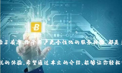   如何設(shè)置谷歌小狐錢包顯示中文？ / 
 guanjianci 谷歌小狐錢包,設(shè)置中文,支付工具 /guanjianci 

引言
在數(shù)字化時代，支付工具的使用已經(jīng)成為了我們?nèi)粘Ｉ钪胁豢苫蛉钡囊徊糠?。隨著科技的快速發(fā)展，各種支付方式層出不窮，而谷歌小狐錢包（Google Pay）以其安全、快捷的特點，贏得了全球用戶的青睞。然而，許多人在使用這款支付工具時，可能面臨語言設(shè)置的問題，尤其是在語言環(huán)境為中文的情況下。那么，如何才能將谷歌小狐錢包設(shè)置為中文顯示呢？這不僅能夠提升使用體驗，更能讓你在操作時倍感舒適與便利，非常令人振奮！

一、谷歌小狐錢包的簡介
谷歌小狐錢包是一款由谷歌推出的智能支付工具，支持用戶通過手機(jī)進(jìn)行在線支付、轉(zhuǎn)賬、購物等多種操作。無論是在餐廳、商店，還是在網(wǎng)上購物平臺，這款錢包都能幫助用戶更方便快捷地完成支付。此外，谷歌小狐錢包還整合了多種功能，比如儲存會員卡、優(yōu)惠券、行程管理等，完美提升了一站式服務(wù)的體驗。

二、為什么要將小狐錢包設(shè)置為中文？
從使用習(xí)慣來看，用戶通常傾向于使用母語進(jìn)行操作，這樣不僅能夠減輕認(rèn)知負(fù)擔(dān)，還能提升操作效率。想象一下，當(dāng)你在錢包中查找交易記錄、添加支付方式或是更新個人信息時，若一切內(nèi)容都是用你熟悉的語言呈現(xiàn)，那會是多么順暢的體驗！中文作為全球使用人數(shù)最多的語言之一，將錢包設(shè)置為中文表示，能夠令更多人輕松上手這一支付工具。

三、如何設(shè)置谷歌小狐錢包為中文？
設(shè)置谷歌小狐錢包為中文其實非常簡單，以下是詳細(xì)的步驟，確保你能順利完成這一設(shè)置過程，讓你的錢包呈現(xiàn)中文界面。

h4步驟一：打開谷歌小狐錢包應(yīng)用/h4
首先，在你的手機(jī)上找到并打開谷歌小狐錢包的應(yīng)用。如果你尚未下載，可以在Google Play商店進(jìn)行下載安裝。

h4步驟二：進(jìn)入設(shè)置/h4
在應(yīng)用界面的右上角，你會看到一個類似于齒輪的圖標(biāo)，這就是設(shè)置選項。輕觸該圖標(biāo)，進(jìn)入設(shè)置菜單。

h4步驟三：選擇語言與地區(qū)/h4
在設(shè)置界面中，向下滾動并尋找“語言與地區(qū)”選項。進(jìn)入該選項后，你會看到系統(tǒng)當(dāng)前的語言設(shè)置。如果你的手機(jī)語言已經(jīng)設(shè)置為中文，那么小狐錢包通常會自動顯示為中文。如果沒有，你可以手動選擇。

h4步驟四：選擇中文/h4
找到“添加語言”選項，然后從列表中選擇“中文（簡體）”或“中文（繁體）”，根據(jù)你的需要進(jìn)行選擇。

h4步驟五：保存設(shè)置/h4
確認(rèn)選擇后，記得保存設(shè)置。稍等片刻，谷歌小狐錢包的界面就會切換為中文，再次讓你領(lǐng)略操作的便捷與舒適！

四、可能遇到的問題及解決方案
在設(shè)置過程中，你可能會遇到一些問題。以下是一些常見的問題及相應(yīng)的解決方法，希望能夠幫助到你！

h4問題一：設(shè)置后還是顯示英文/h4
如果在完成設(shè)置后仍然顯示英文，首先確認(rèn)你的手機(jī)系統(tǒng)語言設(shè)置是否已經(jīng)更改為中文。若設(shè)置無誤，但仍存在問題，建議重啟應(yīng)用程序或手機(jī)，在某些情況下，這樣的措施能夠有效解決問題。

h4問題二：無法找到語言設(shè)置選項/h4
有時候，版本更新可能會導(dǎo)致菜單設(shè)置位置的改變。如果你找不到語言設(shè)置選項，可以嘗試在谷歌小狐錢包的幫助中心尋找更新的設(shè)置指南，或直接聯(lián)系谷歌客服，獲取專業(yè)的技術(shù)支持。

五、使用中文小狐錢包的優(yōu)勢
如今，越來越多的人正在使用谷歌小狐錢包，各種功能的整合為我們的生活帶來了極大的便利！那么，設(shè)置為中文到底有什么優(yōu)勢呢？

h4優(yōu)勢一：提升使用體驗/h4
使用中文能夠明顯提升操作流程的順暢性。對于日常生活中涉及的支付、交易等操作，能夠快速找到所需功能，不再需要額外思考，可以省下更多時間用來享受生活。

h4優(yōu)勢二：消除語言障礙/h4
語言的不同常常會使人感到困惑，特別是在涉及金錢交易這樣的敏感話題時，若翻譯不準(zhǔn)確可能會帶來不必要的麻煩。將小狐錢包設(shè)置為中文，可以有效消除這類語言障礙，增強(qiáng)支付的安全性。

h4優(yōu)勢三：文化的親近感/h4
在使用中文界面時，用戶更加能夠感受到文化的親近感。無論是商家的推廣活動，還是朋友之間的轉(zhuǎn)賬，生活中處處體現(xiàn)著中文文化的魅力。多么令人振奮??！

六、推廣中文小狐錢包的重要性
隨著全球經(jīng)濟(jì)一體化的進(jìn)程加速，跨國支付需求日益增長。在這種趨勢下，谷歌小狐錢包的中文化設(shè)置不僅能夠便利中國用戶的使用，還能幫助更多商家吸引中文用戶。這對于提升支付工具的市場占有率、給予用戶更個性化的服務(wù)體驗，都是至關(guān)重要的。

結(jié)語
總之，設(shè)置谷歌小狐錢包為中文，不僅僅是一個簡單的操作，更是一種提升用戶體驗、建立文化認(rèn)同的重要舉措。無論你是購物、轉(zhuǎn)賬，還是享受優(yōu)惠，都希望這個中文界面能夠帶給你更多便利與愉悅的體驗。希望通過本文的介紹，能夠讓你輕松掌握設(shè)置方法，愉快地使用谷歌小狐錢包！生活已然如此美好，讓我們一起去享受它帶來的種種便利吧！