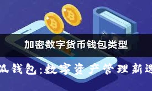 小狐錢包：數(shù)字資產(chǎn)管理新選擇