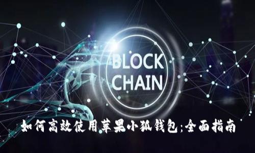 如何高效使用蘋果小狐錢包：全面指南