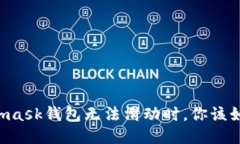 當Metamask錢包無法滑動時，