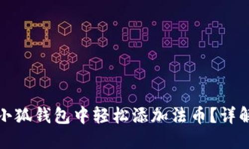 如何在小狐錢包中輕松添加法幣？詳解全流程