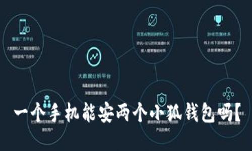 一個(gè)手機(jī)能安兩個(gè)小狐錢包嗎？