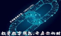 如何智能投資數(shù)字錢包，