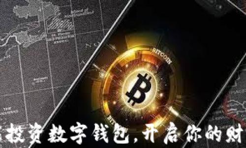
如何智能投資數(shù)字錢包，開啟你的財(cái)富新篇章