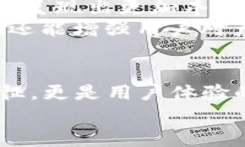 數(shù)字錢包的名稱是唯一的嗎？深入解析數(shù)字錢包的命名及其影響

數(shù)字錢包, 錢包名稱, 唯一性/guanjianci

數(shù)字錢包的概念
在現(xiàn)代社會，數(shù)字錢包已經(jīng)成為了我們?nèi)粘Ｉ钪胁豢苫蛉钡囊徊糠?。無論是在線購物、支付賬單，還是進行小額轉(zhuǎn)賬，數(shù)字錢包的便捷性讓人們感受到了科技的力量。數(shù)字錢包，簡單來說，就是指一種以電子形式存儲貨幣和進行交易的工具。它不僅可以存儲實際貨幣，還可以存儲各種會員卡、優(yōu)惠券、票據(jù)等信息，極大地方便了我們的日常生活。

數(shù)字錢包的名稱及其重要性
在我們深入探討數(shù)字錢包名稱的唯一性之前，首先需要了解的是，數(shù)字錢包的名稱不僅僅是一個簡單的稱呼，它承載著品牌形象、用戶認知和市場定位等多重信息。一個恰當且獨特的名稱能夠立即抓住用戶的興趣，提升使用率，反之亦然。

數(shù)字錢包名稱的唯一性分析
那么，數(shù)字錢包的名稱真的可以做到唯一嗎？從法律和市場的角度來看，數(shù)字錢包的名稱并不絕對唯一。由于市場上存在大量的數(shù)字錢包產(chǎn)品，許多產(chǎn)品的名稱可能存在相似之處，甚至相同的情況時有發(fā)生。
首先，從法律層面來看，很多國家對于商標注冊有一定的規(guī)則。如果一家數(shù)字錢包公司注冊了自己的品牌名稱，如“ABC Wallet”，那么在該國范圍內(nèi)，其他公司可能無法再注冊同樣的名稱。但這并不代表市場上不會出現(xiàn)像“ABC Digital Wallet”這樣的類似名稱。
其次，從市場的實際情況來看，盡管法律保護提供了一定的保障，但在實際運營中，尤其是在互聯(lián)網(wǎng)這樣一個開放的平臺上，名稱的重復(fù)和相似現(xiàn)象并不罕見。有些品牌可能為了借助類似名稱的知名度而選擇使用相似的名稱，這無形中給消費者帶來了混淆。多么令人振奮的是，有效的品牌管理和市場推廣能夠幫助用戶識別和記住自己所信賴的數(shù)字錢包。

命名數(shù)字錢包需考慮的因素
在為數(shù)字錢包命名時，開發(fā)團隊往往需要考慮多個因素來確保名稱的吸引力和運用性。以下是一些關(guān)鍵因素：
ul
    listrong簡潔性：/strong一個簡短而易記的名稱能讓用戶更快地認同和傳播。/li
    listrong相關(guān)性：/strong名稱應(yīng)與數(shù)字錢包的功能、特色或品牌形象有直接聯(lián)系，能夠反映產(chǎn)品的性質(zhì)和使用場景。/li
    listrong文化適應(yīng)性：/strong在全球化日益加深的今天，名稱需要考慮不同文化背景下的接受度，避免文化誤解。/li
    listrong商標注冊：/strong為了保護品牌，確保所選名稱的可注冊性也是一個重要的因素。/li
/ul

成功案例分析
為了更好地理解數(shù)字錢包名稱的重要性，不妨來看一些成功的案例。
例如，知名的支付平臺“PayPal”就成功地將其名稱與支付解決方案自然地結(jié)合在一起，簡單而強大，易于讓用戶記住。其名稱直接傳達了易用和便利的概念，反映出了其核心價值。
再如，另一款流行的數(shù)字錢包“Venmo”，其名稱不僅簡短易記，更蘊含了社交互動的元素，使得用戶在發(fā)送和接收款項時能夠感受到一種社區(qū)的歸屬感。這樣的設(shè)計顯然更容易吸引年輕用戶群體，創(chuàng)造了良好的用戶體驗。這多么令人振奮！

未來的數(shù)字錢包趨勢
未來，隨著數(shù)字化進程的加快，數(shù)字錢包的市場競爭將愈發(fā)激烈。在這樣的環(huán)境下，名稱的重要性將愈加突顯。我們可以預(yù)見，隨著用戶需求的多樣化，數(shù)字錢包的名稱也將呈現(xiàn)出更加豐富的形式和內(nèi)容，比如結(jié)合本地文化、突出獨特功能等。
此外，將來的數(shù)字錢包可能還會更多地采用功能性名稱，如“QuickPay”，旨在強調(diào)極速支付體驗，或“SafeCart”，突出安全購物的特性。這樣的變革不僅能滿足市場需求，還能增強用戶對產(chǎn)品的認同感和忠誠度。

結(jié)論
綜上所述，數(shù)字錢包的名稱雖然在法律上可以注冊為商標從而獲得一定的唯一性，但在實際市場中，名稱的唯一性并不絕對。名稱的重要性不可小覷，它不僅是品牌的象征，更是用戶體驗的第一步。當開發(fā)團隊在命名數(shù)字錢包時，必須充分考慮市場狀況、文化因素以及品牌價值等多個方面，以確保名稱的獨特性和吸引力。
總之，數(shù)字錢包的名稱是一個值得深入探究的課題，它背后蘊含著豐富的市場策略和用戶心理。只有在此基礎(chǔ)上，不斷創(chuàng)新與改進，才能在激烈的市場競爭中脫穎而出！