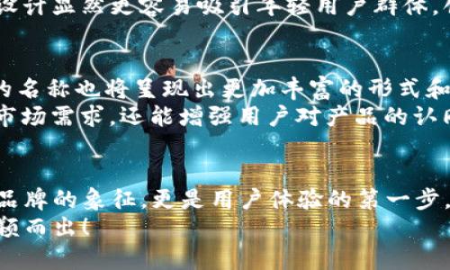 數(shù)字錢包的名稱是唯一的嗎？深入解析數(shù)字錢包的命名及其影響

數(shù)字錢包, 錢包名稱, 唯一性/guanjianci

數(shù)字錢包的概念
在現(xiàn)代社會，數(shù)字錢包已經(jīng)成為了我們?nèi)粘Ｉ钪胁豢苫蛉钡囊徊糠?。無論是在線購物、支付賬單，還是進行小額轉(zhuǎn)賬，數(shù)字錢包的便捷性讓人們感受到了科技的力量。數(shù)字錢包，簡單來說，就是指一種以電子形式存儲貨幣和進行交易的工具。它不僅可以存儲實際貨幣，還可以存儲各種會員卡、優(yōu)惠券、票據(jù)等信息，極大地方便了我們的日常生活。

數(shù)字錢包的名稱及其重要性
在我們深入探討數(shù)字錢包名稱的唯一性之前，首先需要了解的是，數(shù)字錢包的名稱不僅僅是一個簡單的稱呼，它承載著品牌形象、用戶認知和市場定位等多重信息。一個恰當且獨特的名稱能夠立即抓住用戶的興趣，提升使用率，反之亦然。

數(shù)字錢包名稱的唯一性分析
那么，數(shù)字錢包的名稱真的可以做到唯一嗎？從法律和市場的角度來看，數(shù)字錢包的名稱并不絕對唯一。由于市場上存在大量的數(shù)字錢包產(chǎn)品，許多產(chǎn)品的名稱可能存在相似之處，甚至相同的情況時有發(fā)生。
首先，從法律層面來看，很多國家對于商標注冊有一定的規(guī)則。如果一家數(shù)字錢包公司注冊了自己的品牌名稱，如“ABC Wallet”，那么在該國范圍內(nèi)，其他公司可能無法再注冊同樣的名稱。但這并不代表市場上不會出現(xiàn)像“ABC Digital Wallet”這樣的類似名稱。
其次，從市場的實際情況來看，盡管法律保護提供了一定的保障，但在實際運營中，尤其是在互聯(lián)網(wǎng)這樣一個開放的平臺上，名稱的重復(fù)和相似現(xiàn)象并不罕見。有些品牌可能為了借助類似名稱的知名度而選擇使用相似的名稱，這無形中給消費者帶來了混淆。多么令人振奮的是，有效的品牌管理和市場推廣能夠幫助用戶識別和記住自己所信賴的數(shù)字錢包。

命名數(shù)字錢包需考慮的因素
在為數(shù)字錢包命名時，開發(fā)團隊往往需要考慮多個因素來確保名稱的吸引力和運用性。以下是一些關(guān)鍵因素：
ul
    listrong簡潔性：/strong一個簡短而易記的名稱能讓用戶更快地認同和傳播。/li
    listrong相關(guān)性：/strong名稱應(yīng)與數(shù)字錢包的功能、特色或品牌形象有直接聯(lián)系，能夠反映產(chǎn)品的性質(zhì)和使用場景。/li
    listrong文化適應(yīng)性：/strong在全球化日益加深的今天，名稱需要考慮不同文化背景下的接受度，避免文化誤解。/li
    listrong商標注冊：/strong為了保護品牌，確保所選名稱的可注冊性也是一個重要的因素。/li
/ul

成功案例分析
為了更好地理解數(shù)字錢包名稱的重要性，不妨來看一些成功的案例。
例如，知名的支付平臺“PayPal”就成功地將其名稱與支付解決方案自然地結(jié)合在一起，簡單而強大，易于讓用戶記住。其名稱直接傳達了易用和便利的概念，反映出了其核心價值。
再如，另一款流行的數(shù)字錢包“Venmo”，其名稱不僅簡短易記，更蘊含了社交互動的元素，使得用戶在發(fā)送和接收款項時能夠感受到一種社區(qū)的歸屬感。這樣的設(shè)計顯然更容易吸引年輕用戶群體，創(chuàng)造了良好的用戶體驗。這多么令人振奮！

未來的數(shù)字錢包趨勢
未來，隨著數(shù)字化進程的加快，數(shù)字錢包的市場競爭將愈發(fā)激烈。在這樣的環(huán)境下，名稱的重要性將愈加突顯。我們可以預(yù)見，隨著用戶需求的多樣化，數(shù)字錢包的名稱也將呈現(xiàn)出更加豐富的形式和內(nèi)容，比如結(jié)合本地文化、突出獨特功能等。
此外，將來的數(shù)字錢包可能還會更多地采用功能性名稱，如“QuickPay”，旨在強調(diào)極速支付體驗，或“SafeCart”，突出安全購物的特性。這樣的變革不僅能滿足市場需求，還能增強用戶對產(chǎn)品的認同感和忠誠度。

結(jié)論
綜上所述，數(shù)字錢包的名稱雖然在法律上可以注冊為商標從而獲得一定的唯一性，但在實際市場中，名稱的唯一性并不絕對。名稱的重要性不可小覷，它不僅是品牌的象征，更是用戶體驗的第一步。當開發(fā)團隊在命名數(shù)字錢包時，必須充分考慮市場狀況、文化因素以及品牌價值等多個方面，以確保名稱的獨特性和吸引力。
總之，數(shù)字錢包的名稱是一個值得深入探究的課題，它背后蘊含著豐富的市場策略和用戶心理。只有在此基礎(chǔ)上，不斷創(chuàng)新與改進，才能在激烈的市場競爭中脫穎而出！