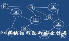 探討MPC區(qū)塊鏈錢包的安全