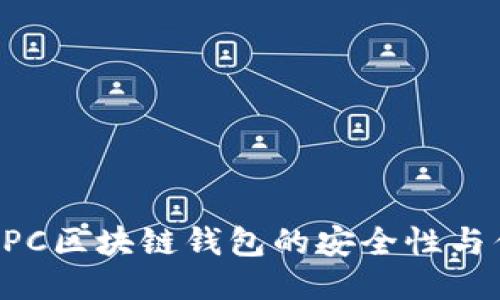 探討MPC區(qū)塊鏈錢包的安全性與優(yōu)越性