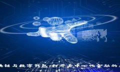 區(qū)塊鏈與數字錢包：打開