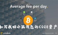 如何找回小狐錢包的CORE資