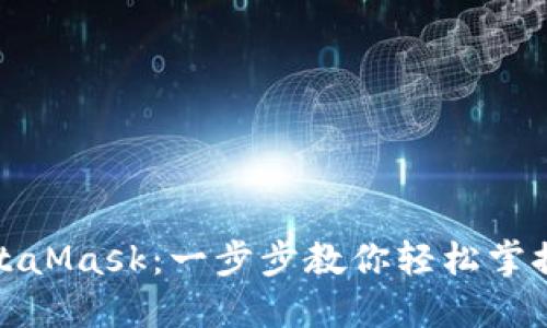 如何接入MetaMask：一步步教你輕松掌控區(qū)塊鏈?zhǔn)澜?></h3>  
<p>首先，你需要確保自己有一個可用的設(shè)備。MetaMask支持多種平臺，包括瀏覽器擴(kuò)展和移動應(yīng)用程序。你可以在計(jì)算機(jī)上使用Chrome、Firefox、Brave等瀏覽器，也可以在手機(jī)上下載MetaMask移動應(yīng)用。不論你選擇哪種方式，確保你的設(shè)備能夠順利上網(wǎng)，這樣才能更好地享受區(qū)塊鏈帶來的便利。</p>  

<h3>第二步：下載和安裝MetaMask</h3>  
<p>如果你選擇在瀏覽器中使用MetaMask，那么你需要按照以下步驟操作：</p>  
<ol>  
    <li>訪問MetaMask官網(wǎng) <a  target=