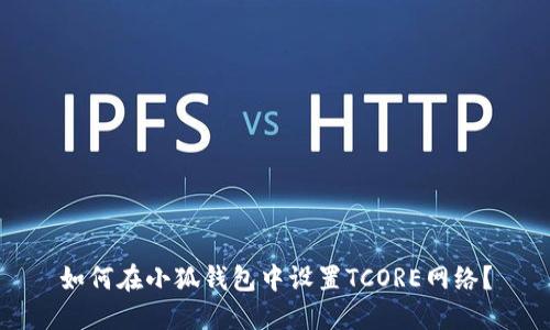 如何在小狐錢包中設置TCORE網(wǎng)絡？