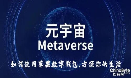 如何使用蘋果數(shù)字錢包，方便你的生活