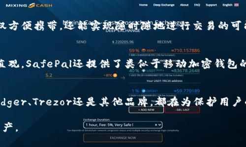 在數(shù)字貨幣蓬勃發(fā)展的今天，數(shù)字硬錢包已經(jīng)成為許多投資者和加密貨幣愛好者的必備工具。數(shù)字硬錢包，作為一種安全存儲(chǔ)比特幣和其他加密貨幣的設(shè)備，能夠有效防止在線盜竊和黑客攻擊。以下是一些知名的數(shù)字硬錢包生產(chǎn)公司及其產(chǎn)品。

1. Ledger
Ledger是一家總部位于法國的知名數(shù)字硬錢包制造商。其最著名的產(chǎn)品是Ledger Nano S和Ledger Nano X。這兩款硬錢包以其極高的安全性和易用性受到用戶的青睞。Ledger Nano X還支持藍(lán)牙功能，讓用戶可以更方便地通過移動(dòng)設(shè)備管理他們的數(shù)字資產(chǎn)。

2. Trezor
Trezor是由捷克公司SatoshiLabs開發(fā)的數(shù)字硬錢包品牌。Trezor One和Trezor Model T是其主要產(chǎn)品。這些硬錢包提供了強(qiáng)大的安全性，并且以簡潔的用戶界面而聞名。用戶可以通過Trezor的界面輕松地管理他們的加密貨幣。

3. KeepKey
KeepKey是另一款備受關(guān)注的數(shù)字硬錢包，其設(shè)計(jì)優(yōu)雅，功能齊全。KeepKey的用戶界面十分友好，能夠輕松連接到多種加密貨幣交易平臺(tái)。雖然后來該公司被ShapeShift收購，但KeepKey依舊保持著自己的品牌特色。

4. BitBox
BitBox是由瑞士公司Shift Cryptosecurity推出的一款數(shù)字硬錢包。它強(qiáng)調(diào)隱私和安全，用戶數(shù)據(jù)不會(huì)被傳輸?shù)皆贫?。BitBox支持多種加密貨幣，可以通過簡單的界面對資產(chǎn)進(jìn)行管理，同時(shí)還提供備份和恢復(fù)選項(xiàng)，以防丟失或損壞。

5. CoolWallet
CoolWallet的設(shè)計(jì)與眾不同，它是一款將數(shù)字硬錢包與智能手機(jī)結(jié)合的產(chǎn)品。CoolWallet S通過藍(lán)牙與用戶手機(jī)連接，不僅方便攜帶，還能實(shí)現(xiàn)隨時(shí)隨地進(jìn)行交易的可能。它同樣注重安全性，對私鑰進(jìn)行了加密處理。

6. SafePal
SafePal是一款較新的硬錢包品牌，支持多種主流的數(shù)字貨幣。它的特點(diǎn)是價(jià)格相對親民，而且功能齊全，用戶界面也非常直觀。SafePal還提供了類似于移動(dòng)加密錢包的功能，滿足用戶的不同需求。

總結(jié)
在選擇數(shù)字硬錢包時(shí)，用戶應(yīng)根據(jù)自己的需求考慮不同的選項(xiàng)。安全性、易用性和價(jià)格都是影響決策的重要因素。無論是Ledger、Trezor還是其他品牌，都在為保護(hù)用戶的數(shù)字資產(chǎn)而不斷創(chuàng)新！這一點(diǎn)多么令人振奮！未來，隨著數(shù)字貨幣的普及與發(fā)展，數(shù)字硬錢包將成為越來越多用戶的選擇。

以上是一些知名的數(shù)字硬錢包生產(chǎn)公司及其產(chǎn)品介紹，希望能幫助投資者在數(shù)字貨幣的世界中安全、高效地管理自己的資產(chǎn)。