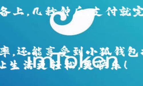   手機(jī)如何快速添加小狐錢包并進(jìn)行使用 / 

 guanjianci 小狐錢包, 添加錢包, 手機(jī)支付 /guanjianci 

引言
在現(xiàn)代社會(huì)，手機(jī)支付已成為人們?nèi)粘Ｉ钪胁豢苫蛉钡囊徊糠?。無論是購物、轉(zhuǎn)賬，還是支付賬單，快速便捷的手機(jī)支付給我們帶來了極大的便利！而小狐錢包作為一款備受歡迎的數(shù)字錢包應(yīng)用，憑借其簡(jiǎn)潔的界面和強(qiáng)大的功能受到了眾多用戶的喜愛。那么，究竟要如何在手機(jī)上添加小狐錢包呢？

下載與安裝小狐錢包
首先，如果你還沒有下載安裝小狐錢包應(yīng)用，那么就需要從手機(jī)應(yīng)用商店（如蘋果App Store或安卓應(yīng)用市場(chǎng)）進(jìn)行下載。只需在搜索框中輸入“小狐錢包”，點(diǎn)擊下載并安裝即可。安裝完成后，打開應(yīng)用，你將看到一個(gè)的歡迎頁面！

注冊(cè)與登錄
注冊(cè)小狐錢包非常簡(jiǎn)單！在應(yīng)用首頁，你會(huì)看到“注冊(cè)”按鈕，點(diǎn)擊它并根據(jù)提示輸入你的手機(jī)號(hào)。更重要的是，您還會(huì)收到一條短信驗(yàn)證碼，只需輸入驗(yàn)證碼，即可完成注冊(cè)！多么令人振奮，這樣方便的操作過程讓人贊嘆！
如果你已經(jīng)有小狐錢包賬號(hào)，那么接下來只需點(diǎn)擊“登錄”，輸入手機(jī)號(hào)和密碼即可！

添加銀行卡或支付方式
一旦你成功登錄，可以看到主界面上會(huì)有“我的錢包”選項(xiàng)。這時(shí)，我們需要添加銀行卡或其他支付方式以便使用小狐錢包進(jìn)行支付。點(diǎn)擊“我的錢包”，找到“添加銀行卡”選項(xiàng)，系統(tǒng)會(huì)引導(dǎo)你填寫銀行卡信息，包括卡號(hào)、持卡人姓名等。
特別需要注意的是，一定要確保輸入的信息準(zhǔn)確無誤，以免影響后續(xù)的支付操作！添加成功后，你的銀行賬戶將與小狐錢包關(guān)聯(lián)。此時(shí)，你可以隨時(shí)進(jìn)行轉(zhuǎn)賬、支付等操作，方便快捷！

綁定個(gè)人信息與安全設(shè)置
為了提高小狐錢包的安全性，建議用戶在設(shè)置中綁定自己的個(gè)人信息，如身份證號(hào)碼和聯(lián)系地址等。此外，開啟“指紋支付”或“人臉識(shí)別”等安全功能，可以有效防止財(cái)產(chǎn)損失，增加使用的安全感！

使用小狐錢包進(jìn)行支付
那么，使用小狐錢包進(jìn)行支付到底有多方便呢？當(dāng)你在商店購物時(shí)，可以向收銀員出示“小狐錢包”的二維碼。只需要將二維碼放在掃描設(shè)備上，幾秒鐘后，支付就完成了！這樣的支付方式讓人感受到科技帶來的便利，真是讓人感嘆生活的美好！

總結(jié)與日常使用技巧
通過以上步驟，你已經(jīng)成功在手機(jī)上添加了小狐錢包，并掌握了基本的使用方式。建議在日常生活中多加使用，不僅可以提升你的支付效率，還能享受到小狐錢包提供的一系列優(yōu)惠活動(dòng)！
最后，注意定期查看錢包的賬單明細(xì)，管理好個(gè)人消費(fèi)，讓每一筆支出都變得透明與可控！使用小狐錢包，暢享科技帶來的便捷支付體驗(yàn)，讓生活更輕松，更快樂！