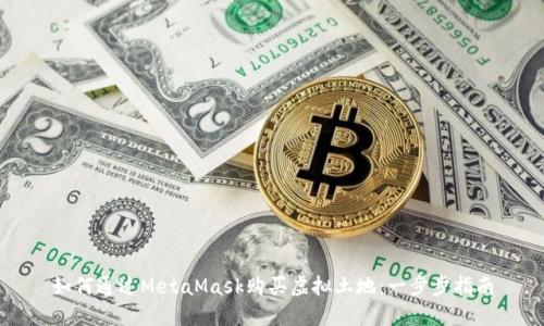 如何通過(guò)MetaMask購(gòu)買虛擬土地：一步步指南