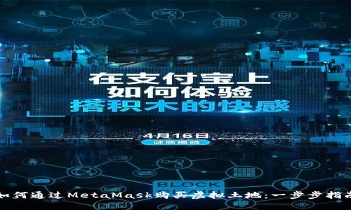 如何通過(guò)MetaMask購(gòu)買虛擬土地：一步步指南
