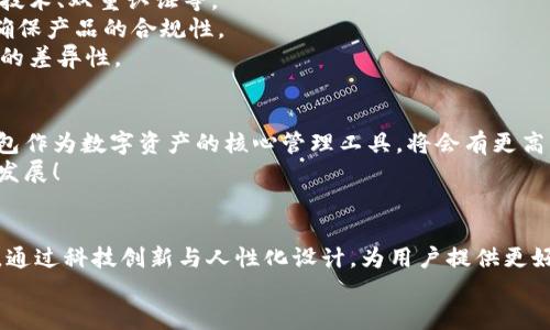   大同區(qū)塊鏈錢(qián)包開(kāi)發(fā)全解析：構(gòu)建安全、便捷的數(shù)字資產(chǎn)管理工具 / 
 guanjianci 區(qū)塊鏈, 錢(qián)包開(kāi)發(fā), 數(shù)字資產(chǎn) /guanjianci 

引言
隨著數(shù)字貨幣的迅速發(fā)展，區(qū)塊鏈技術(shù)作為其底層支持，逐漸被各個(gè)行業(yè)所接受。大同作為一個(gè)迅速崛起的城市，正在發(fā)揮著其在區(qū)塊鏈錢(qián)包開(kāi)發(fā)上的潛力。那么，什么是區(qū)塊鏈錢(qián)包開(kāi)發(fā)？在大同地區(qū)，這一過(guò)程是如何進(jìn)行的呢？讓我們深入了解吧！

什么是區(qū)塊鏈錢(qián)包？
區(qū)塊鏈錢(qián)包可以簡(jiǎn)單理解為一個(gè)存儲(chǔ)與管理數(shù)字資產(chǎn)的工具。它的功能就像一個(gè)銀行賬戶(hù)，但與傳統(tǒng)銀行賬戶(hù)不同，區(qū)塊鏈錢(qián)包允許用戶(hù)直接控制自己的資產(chǎn)，而無(wú)需依賴(lài)中心化的金融機(jī)構(gòu)。用戶(hù)可以通過(guò)區(qū)塊鏈錢(qián)包發(fā)送、接收以及存儲(chǔ)加密貨幣，還可以查看交易記錄，實(shí)時(shí)監(jiān)控資產(chǎn)變化。多么令人振奮！

區(qū)塊鏈錢(qián)包的種類(lèi)
區(qū)塊鏈錢(qián)包主要分為兩大類(lèi)：熱錢(qián)包和冷錢(qián)包。
strong熱錢(qián)包：/strong熱錢(qián)包通常是在線錢(qián)包，具有便于快速交易的特點(diǎn)，如數(shù)字貨幣交易所的賬戶(hù)。用戶(hù)只需通過(guò)網(wǎng)站或應(yīng)用程序便可訪問(wèn)，但是由于經(jīng)常連接互聯(lián)網(wǎng)，其安全性相對(duì)較低。
strong冷錢(qián)包：/strong冷錢(qián)包是指離線存儲(chǔ)的數(shù)字貨幣錢(qián)包，它的安全性更高，適合作為長(zhǎng)期存儲(chǔ)數(shù)字資產(chǎn)的方式。例如，硬件錢(qián)包和紙錢(qián)包。在冷錢(qián)包中，私鑰不易被黑客獲取，因此更能保證用戶(hù)資產(chǎn)的安全。

大同區(qū)塊鏈錢(qián)包開(kāi)發(fā)的背景
近年來(lái)，隨著區(qū)塊鏈技術(shù)的推廣，越來(lái)越多的人開(kāi)始關(guān)注數(shù)字貨幣的投資與交易，大同的區(qū)塊鏈錢(qián)包開(kāi)發(fā)也正是在這樣的背景下應(yīng)運(yùn)而生。作為山西省的一個(gè)重要城市，大同不僅具備豐富的文化底蘊(yùn)，還有著相對(duì)成熟的科技產(chǎn)業(yè)基礎(chǔ)，為區(qū)塊鏈錢(qián)包的開(kāi)發(fā)提供了良好的土壤。

區(qū)塊鏈錢(qián)包開(kāi)發(fā)的技術(shù)架構(gòu)
開(kāi)發(fā)一個(gè)功能齊全的區(qū)塊鏈錢(qián)包，需要綜合考慮多個(gè)技術(shù)要素。
strong前端技術(shù)：/strong前端主要是用戶(hù)界面，即用戶(hù)與錢(qián)包之間的交互界面。開(kāi)發(fā)者通常使用HTML、CSS和JavaScript等技術(shù)，提供簡(jiǎn)潔易用的用戶(hù)體驗(yàn)。
strong后端技術(shù)：/strong后端是錢(qián)包的核心部分，負(fù)責(zé)處理交易、用戶(hù)管理和數(shù)據(jù)存儲(chǔ)等功能。選擇合適的編程語(yǔ)言（如Python、Java、Go等）與數(shù)據(jù)庫(kù)（如MySQL、MongoDB等）至關(guān)重要。
strong區(qū)塊鏈技術(shù)：/strong不同的區(qū)塊鏈網(wǎng)絡(luò)（如比特幣、以太坊等）對(duì)錢(qián)包功能有不同的要求。開(kāi)發(fā)者需了解相關(guān)區(qū)塊鏈的API接口、智能合約和賬戶(hù)管理等技術(shù)。

大同區(qū)塊鏈錢(qián)包開(kāi)發(fā)的步驟
區(qū)塊鏈錢(qián)包開(kāi)發(fā)的步驟可以概括為以下幾個(gè)方面：
strong需求分析：/strong這是開(kāi)發(fā)過(guò)程中最重要的一步。團(tuán)隊(duì)需要與業(yè)務(wù)方溝通，明確錢(qián)包的目標(biāo)用戶(hù)、功能需求與發(fā)展方向。
strong原型設(shè)計(jì)：/strong根據(jù)需求，開(kāi)發(fā)團(tuán)隊(duì)可以開(kāi)始設(shè)計(jì)錢(qián)包的原型，確保用戶(hù)體驗(yàn)和交互邏輯的合理性。
strong開(kāi)發(fā)與測(cè)試：/strong在這一階段，后臺(tái)和前端的開(kāi)發(fā)將并行進(jìn)行，通過(guò)不斷的測(cè)試來(lái)修復(fù)bug，提高錢(qián)包的穩(wěn)定性和安全性。
strong上線及維護(hù)：/strong開(kāi)發(fā)完成后，錢(qián)包將正式上線。維護(hù)工作至關(guān)重要，需定期更新與安全性檢測(cè)，以防止黑客攻擊。

大同區(qū)塊鏈錢(qián)包開(kāi)發(fā)的挑戰(zhàn)
盡管區(qū)塊鏈錢(qián)包開(kāi)發(fā)前景廣闊，但在實(shí)際操作中依然面臨諸多挑戰(zhàn)。
strong安全性問(wèn)題：/strong由于數(shù)字資產(chǎn)的巨額價(jià)值，黑客攻擊的風(fēng)險(xiǎn)始終存在。因此，開(kāi)發(fā)團(tuán)隊(duì)必須時(shí)刻關(guān)注安全機(jī)制，如加密技術(shù)、雙重認(rèn)證等。
strong法律法規(guī)：/strong區(qū)塊鏈行業(yè)的發(fā)展不僅依賴(lài)技術(shù)，還受到法律法規(guī)的制約。開(kāi)發(fā)團(tuán)隊(duì)需要及時(shí)了解最新的政策動(dòng)態(tài)，以確保產(chǎn)品的合規(guī)性。
strong市場(chǎng)競(jìng)爭(zhēng)：/strong隨著市場(chǎng)的不斷發(fā)展，越來(lái)越多的區(qū)塊鏈錢(qián)包涌現(xiàn)。同質(zhì)化競(jìng)爭(zhēng)嚴(yán)重，開(kāi)發(fā)團(tuán)隊(duì)需要不斷創(chuàng)新，提升產(chǎn)品的差異性。

大同區(qū)塊鏈錢(qián)包開(kāi)發(fā)的前景
盡管面臨挑戰(zhàn)，但大同的區(qū)塊鏈錢(qián)包開(kāi)發(fā)依然具有廣闊的市場(chǎng)前景！根據(jù)行業(yè)預(yù)測(cè)，未來(lái)數(shù)字貨幣的使用將越來(lái)越普及，區(qū)塊鏈錢(qián)包作為數(shù)字資產(chǎn)的核心管理工具，將會(huì)有更高的需求。
同時(shí)，隨著大同市區(qū)塊鏈產(chǎn)業(yè)的持續(xù)發(fā)展，各類(lèi)相關(guān)人才的引入，也將為錢(qián)包開(kāi)發(fā)提供智力支持。從而推動(dòng)整個(gè)行業(yè)向更高的水平發(fā)展！

總結(jié)
總的來(lái)說(shuō)，大同的區(qū)塊鏈錢(qián)包開(kāi)發(fā)不僅是技術(shù)的挑戰(zhàn)，更是情感的投入與文化的結(jié)合。在發(fā)展過(guò)程中，開(kāi)發(fā)者們需不斷學(xué)習(xí)與探索，通過(guò)科技創(chuàng)新與人性化設(shè)計(jì)，為用戶(hù)提供更好的服務(wù)。多么令人期待未來(lái)的到來(lái)！
未來(lái)，區(qū)塊鏈錢(qián)包將會(huì)在大同這一座充滿(mǎn)活力的城市中，實(shí)現(xiàn)更加廣闊的發(fā)展空間，成為數(shù)字經(jīng)濟(jì)的一部分。讓我們拭目以待吧！