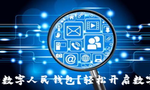   
如何申請建設(shè)銀行數(shù)字人民錢包？輕松開啟數(shù)字資產(chǎn)管理新方式！