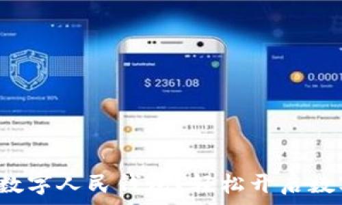   
如何申請建設(shè)銀行數(shù)字人民錢包？輕松開啟數(shù)字資產(chǎn)管理新方式！