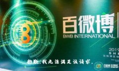 抱歉，我無法滿足該請求