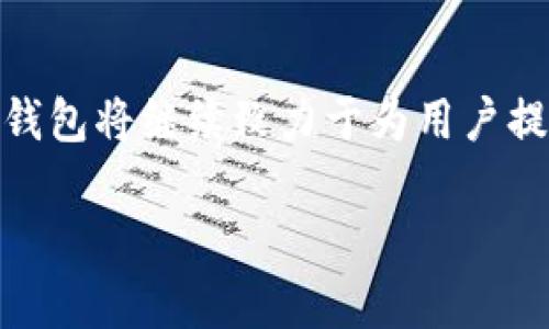   AVA數(shù)字貨幣錢包：安全便捷的數(shù)字資產(chǎn)管理利器 / 
 guanjianci 數(shù)字貨幣, 錢包, 安全性 /guanjianci 

引言：數(shù)字貨幣與未來的碰撞

在當(dāng)今數(shù)字經(jīng)濟(jì)迅猛發(fā)展的時代，數(shù)字貨幣已成為投資和交易的新熱點(diǎn)。比特幣、以太坊等主流數(shù)字貨幣吸引了無數(shù)投資者的目光，讓人們欣喜若狂，多么令人振奮！但是，伴隨而來的安全隱患也逐漸顯露，如何妥善地管理和存儲這些數(shù)字資產(chǎn)，便成為每個投資者必須面對的重要課題。在這樣的背景下，AVA數(shù)字貨幣錢包應(yīng)運(yùn)而生，憑借其出色的安全性、便捷性和用戶體驗(yàn)，成為廣大用戶的首選。

AVA數(shù)字貨幣錢包簡介

AVA數(shù)字貨幣錢包是一款專為數(shù)字貨幣交易與管理而設(shè)計(jì)的移動錢包，它不僅支持多種主流數(shù)字貨幣的存儲與交易，也具備了極強(qiáng)的安全防護(hù)措施。無論你是剛剛踏入數(shù)字貨幣領(lǐng)域的新手，還是經(jīng)驗(yàn)豐富的投資者，AVA錢包都能為你提供全方位的服務(wù)。通過AVA錢包，用戶可以輕松地進(jìn)行數(shù)字資產(chǎn)的轉(zhuǎn)賬、收款、交易以及管理資產(chǎn)組合等操作，讓你在數(shù)字經(jīng)濟(jì)的海洋中，暢游無阻。

安全性：構(gòu)建安全的數(shù)字資產(chǎn)護(hù)城河

在任何數(shù)字貨幣錢包中，安全性無疑是用戶最關(guān)注的方面。AVA在這方面進(jìn)行了深入的技術(shù)研究與應(yīng)用，采用了業(yè)界領(lǐng)先的加密算法和安全協(xié)議，以確保用戶資產(chǎn)的安全。首先，AVA錢包為每個用戶提供了獨(dú)特的私鑰，這意味著只有你自己才能訪問和管理你的數(shù)字資產(chǎn)。即使是AVA的運(yùn)營團(tuán)隊(duì)也無法接觸到你的資金！多么讓人安心呀！

其次，AVA支持雙重身份驗(yàn)證（2FA），進(jìn)一步提升了賬戶的安全性。當(dāng)你嘗試登入或進(jìn)行大額交易時，系統(tǒng)會要求輸入一次性驗(yàn)證碼，確保賬戶的安全性。此外，AVA還采用了冷存儲技術(shù)，將大部分?jǐn)?shù)字資產(chǎn)保存在離線狀態(tài)，防止黑客攻擊和盜取。這一系列的安全舉措，大大增強(qiáng)了用戶對資產(chǎn)安全的信心。

便捷性：一手掌握數(shù)字資產(chǎn)

除了安全性，AVA數(shù)字貨幣錢包在便捷性上亦不遺余力。其用戶友好的界面設(shè)計(jì)，簡化了操作流程，無論是在資產(chǎn)管理、交易記錄、還是進(jìn)行轉(zhuǎn)賬，用戶都能在數(shù)秒之間完成操作。只需幾步簡單的點(diǎn)擊，讓你隨時隨地掌控自己的資產(chǎn)，多么令人愉悅的體驗(yàn)！

無論你是想快速發(fā)送比特幣給朋友，還是在某個數(shù)字資產(chǎn)的行情達(dá)到預(yù)定目標(biāo)時進(jìn)行買賣，AVA錢包都能在第一時間做出響應(yīng)。更讓人興奮的是，AVA還支持多種主流數(shù)字貨幣，讓用戶可以在一款錢包中，管理多項(xiàng)資產(chǎn)，簡化了用戶在不同錢包之間的頻繁切換。

功能豐富的數(shù)字貨幣錢包

AVA數(shù)字貨幣錢包除了提供基本的存儲和交易功能外，還融入了一系列實(shí)用的附加功能。例如，用戶可以通過AVA錢包輕松查看不同數(shù)字貨幣的行情，掌握市場動態(tài)，幫助用戶及時做出決策。這種“行情跟蹤”的功能不僅方便了用戶對投資的管理，也讓用戶在信息蒼茫的市場中，擁有了一盞明亮的指路燈。

同時，AVA錢包還引入了資產(chǎn)組合管理的功能，用戶可以將不同種類的數(shù)字貨幣進(jìn)行分類，以便于更好地管理投資組合。無論你是看好某些特定的項(xiàng)目，還是想要多元化投資，AVA都能幫助你實(shí)現(xiàn)這個目標(biāo)。多么高效、明智的資產(chǎn)管理方式啊！

用戶體驗(yàn)：貼心的服務(wù)與支持

在人性化設(shè)計(jì)方面，AVA數(shù)字貨幣錢包充分考慮了用戶的使用體驗(yàn)。無論是初次接觸數(shù)字貨幣的用戶，還是經(jīng)驗(yàn)豐富的投資者，都能在使用過程中感受到AVA的舒適與便捷。APP操作界面清晰，功能分類明確，讓用戶能輕松找到所需功能，省去了繁瑣的搜索。此外，AVA定期更新，推出新功能和，讓用戶始終體驗(yàn)到最新的技術(shù)成果。

在客戶支持方面，AVA也表現(xiàn)得非常出色。用戶在使用過程中若遇到任何問題，都可以通過在線客服或社區(qū)尋求幫助，客服團(tuán)隊(duì)會及時解答用戶的疑問，提供貼心的支持服務(wù)。這種高效的客戶服務(wù)，讓用戶感受到AVA對每一個用戶的重視與關(guān)懷，仿佛在告訴你：在AVA，你并不孤單！

未來展望：AVA錢包的無限可能

隨著數(shù)字貨幣的不斷發(fā)展與成熟，未來AVA錢包也將持續(xù)創(chuàng)新，強(qiáng)化自身的技術(shù)和服務(wù)能力。技術(shù)的不斷進(jìn)步，將為用戶帶來更為安全和便捷的使用體驗(yàn)。想象一下，未來或許能夠?qū)崿F(xiàn)更多的區(qū)塊鏈應(yīng)用場景，在數(shù)字資產(chǎn)的管理上，AVA錢包將發(fā)揮更加重要的作用。

同時，隨著更多新興數(shù)字貨幣的出現(xiàn)，AVA也將隨時更新其支持的資產(chǎn)類型，為用戶提供更為豐富的投資選擇。無論你是長線投資還是短線交易，AVA都將成為你不可或缺的伴侶，陪伴你在這條充滿機(jī)遇與挑戰(zhàn)的道路上，積極探索，勇往直前！

結(jié)語：與AVA一起探索數(shù)字貨幣的未來

總的來說，AVA數(shù)字貨幣錢包以安全性、便捷性和豐富的功能，成為了數(shù)字資產(chǎn)管理領(lǐng)域的佼佼者。它對每一個用戶的承諾，使得數(shù)字貨幣的管理和交易變得更加簡單與安心。未來，AVA錢包將繼續(xù)致力于為用戶提供更好的服務(wù)和體驗(yàn)，讓每一位用戶都能在數(shù)字經(jīng)濟(jì)中肆意馳騁，享受這場屬于未來的財(cái)富盛宴！

無論你是數(shù)字貨幣的新手，還是想要更高效地管理資產(chǎn)的老手，選擇AVA，讓我們一起開啟數(shù)字財(cái)富的新征程吧！