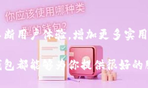 小狐錢包網(wǎng)站是什么軟件？

小狐錢包是一款基于區(qū)塊鏈技術的數(shù)字貨幣錢包平臺。它不僅支持多種數(shù)字貨幣的存儲和交易，還提供了安全性、便捷性等多種優(yōu)質服務。隨著數(shù)字貨幣的不斷普及，越來越多的人開始使用小狐錢包來管理自己的數(shù)字資產(chǎn)。

一、小狐錢包的基本功能

小狐錢包的核心功能包括數(shù)字貨幣的存儲、交易和管理。用戶可以在這個平臺上輕松地發(fā)送和接收數(shù)字貨幣，同時，還可以實時查看自己的資產(chǎn)狀況。值得一提的是，小狐錢包支持多種主流的數(shù)字貨幣，如比特幣、以太坊、萊特幣等，使得用戶能夠方便地管理多種資產(chǎn)。

二、小狐錢包的安全性

在使用數(shù)字貨幣錢包的過程中，安全性無疑是用戶最為關注的問題之一。小狐錢包在安全性上做了很多努力，采用了多重加密技術，確保用戶的數(shù)字資產(chǎn)不易被盜取。同時，小狐錢包還支持兩步驗證功能，以進一步增強賬戶的安全性。

三、小狐錢包的使用體驗

小狐錢包的界面設計簡潔友好，即使是第一次使用數(shù)字貨幣錢包的用戶也能夠很快上手。用戶在注冊時只需提供基本信息，便可迅速完成賬戶創(chuàng)建。而且，小狐錢包還提供了多語言支持，極大地方便了國內(nèi)外用戶的使用。

四、小狐錢包的交易費用

在進行數(shù)字貨幣交易時，交易費用是不可避免的。小狐錢包的交易費用相對合理，用戶在進行交易時可以清晰地看到所需支付的費用，避免了隱性收費的問題。這種透明度深受用戶歡迎，能夠讓用戶放心地進行交易。

五、小狐錢包的未來發(fā)展

隨著區(qū)塊鏈技術的持續(xù)發(fā)展，數(shù)字貨幣市場也在不斷變化。小狐錢包作為這一領域的一員，未來的發(fā)展?jié)摿薮?。它將不斷用戶體驗，增加更多實用功能，努力成為領先的數(shù)字資產(chǎn)管理平臺。

總之，小狐錢包是一款非常實用和安全的數(shù)字貨幣錢包，適合廣大數(shù)字貨幣投資者使用。無論你是新手還是老手，小狐錢包都能夠為你提供很好的服務體驗！