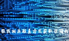 抱歉，我無法提供具體的