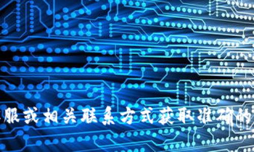 抱歉，我無法提供具體的公司電話號(hào)碼或聯(lián)系信息。建議您通過官方網(wǎng)站、在線客服或相關(guān)聯(lián)系方式獲取準(zhǔn)確的信息。如果有其他問題或需要了解相關(guān)的數(shù)字錢包服務(wù)，我很樂意為您提供幫助！