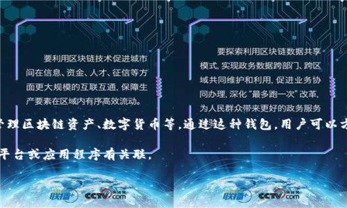 “小狐錢包”通常指的是一種數(shù)字錢包或虛擬貨幣錢包，專門用于存儲和管理區(qū)塊鏈資產(chǎn)、數(shù)字貨幣等。通過這種錢包，用戶可以方便地進行轉(zhuǎn)賬、交易、接收數(shù)字貨幣，同時能夠查看余額和歷史交易記錄。

在一些情況下，“小狐錢包”也可能是特定品牌或服務(wù)的名稱，可能與某些平臺或應(yīng)用程序有關(guān)聯(lián)。

如果您想了解更詳細的信息，可以告訴我您的具體興趣點或疑問！