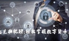 小狐錢包兌換視頻：輕松