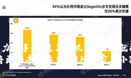 小狐錢包如何輕松添加公鏈，實(shí)現(xiàn)數(shù)字資產(chǎn)的多元管理
小狐錢包,公鏈,數(shù)字資產(chǎn)管理/guanjianci

引言：數(shù)字資產(chǎn)管理的重要性
在當(dāng)今時(shí)代，數(shù)字資產(chǎn)的管理已經(jīng)成為每個(gè)投資者不可忽視的重要課題！無論是比特幣、以太坊，還是各種新興的代幣，如何有效地管理這些數(shù)字資產(chǎn)，成為了我們的當(dāng)務(wù)之急。而小狐錢包，以其優(yōu)雅的界面和強(qiáng)大的功能，成為了眾多用戶的首選。
小狐錢包不僅支持多種主流數(shù)字貨幣的存儲(chǔ)，還通過不斷的技術(shù)創(chuàng)新和更新，允許用戶添加更多的公鏈，以便實(shí)現(xiàn)更為靈活的資產(chǎn)管理！今天，我們就來深入探討如何在小狐錢包中輕松添加公鏈，讓你的數(shù)字資產(chǎn)管理變得更豐富、更安全。

什么是公鏈？為什么要添加公鏈？
在討論如何添加公鏈之前，我們有必要首先了解什么是公鏈。公鏈?zhǔn)侵溉魏稳硕伎梢詤⑴c、查看和驗(yàn)證的區(qū)塊鏈網(wǎng)絡(luò)。它的典型代表包括比特幣、以太坊等，公鏈的開放性和透明性使得其成為了數(shù)字貨幣投資、去中心化應(yīng)用（DApp）等的基礎(chǔ)。
那么，為什么要在小狐錢包中添加公鏈呢？隨著區(qū)塊鏈技術(shù)的發(fā)展，各種新的公鏈層出不窮，而每一種公鏈都有其獨(dú)特的優(yōu)勢(shì)和特點(diǎn)。例如，某些公鏈在交易速度上具有優(yōu)勢(shì)，有的則在去中心化程度上表現(xiàn)更為突出！通過添加更多的公鏈，用戶可以享受更豐富的數(shù)字資產(chǎn)體驗(yàn)，同時(shí)也能在不同的投資機(jī)會(huì)中靈活應(yīng)對(duì)。

小狐錢包的基本功能概述
小狐錢包是一款集成了區(qū)塊鏈資產(chǎn)錢包、去中心化交易所（DEX）和多鏈支持的數(shù)字資產(chǎn)管理工具。用戶界面友好，操作簡(jiǎn)單，非常適合新手用戶。而在功能上，小狐錢包具有以下幾大亮點(diǎn)：
ul
  li支持多種主流數(shù)字貨幣，包括比特幣、以太坊、瑞波幣等！/li
  li具備去中心化交易功能，用戶可直接在錢包內(nèi)進(jìn)行交易，效率極高。/li
  li不斷更新的平臺(tái)，支持多公鏈添加，用戶可以根據(jù)需要隨時(shí)調(diào)整。/li
  li強(qiáng)大的安全性，采用多重加密技術(shù)，確保用戶資產(chǎn)的安全性！/li
/ul

如何在小狐錢包中添加公鏈？
添加公鏈的過程其實(shí)并不復(fù)雜，下面我們將詳細(xì)介紹這一流程，幫助用戶輕松實(shí)現(xiàn)數(shù)字資產(chǎn)的多元管理！

步驟一：下載并安裝小狐錢包
首先，如果你還沒有安裝小狐錢包，前往應(yīng)用商店下載并安裝最新版本的小狐錢包應(yīng)用。安裝完成后，打開應(yīng)用，你將看到一個(gè)簡(jiǎn)潔直觀的歡迎界面，讓人多么舒心??！

步驟二：注冊(cè)或登錄賬戶
通過手機(jī)號(hào)碼或郵箱注冊(cè)一個(gè)賬戶，或者如果你已經(jīng)是老用戶，直接登錄即可。確保你的賬戶信息安全，這是你的數(shù)字財(cái)富之門，不可大意！

步驟三：進(jìn)入“設(shè)置”界面
登錄后，點(diǎn)擊右下角的“我的”，進(jìn)入個(gè)人中心。在這里，你將看到許多選項(xiàng)，包括資產(chǎn)管理、安全設(shè)置等。找到并點(diǎn)擊“設(shè)置”，進(jìn)入公鏈管理界面！

步驟四：選擇添加公鏈
在公鏈管理界面，你將看到當(dāng)前小狐錢包支持的公鏈列表。在這個(gè)界面中，可以清晰地看到不同公鏈的信息，以及其對(duì)應(yīng)的功能介紹。選擇你想要添加的公鏈，點(diǎn)擊“添加”按鈕！
例如，如果你想添加波卡公鏈，可以點(diǎn)擊波卡的圖標(biāo)，隨后進(jìn)行確認(rèn)，這個(gè)過程簡(jiǎn)直太簡(jiǎn)單了！

步驟五：資產(chǎn)轉(zhuǎn)入與管理
一旦添加了公鏈，你就可以通過該公鏈在小狐錢包中接收和管理資產(chǎn)了！這意味著什么呢？你可以將不同公鏈的資產(chǎn)進(jìn)行轉(zhuǎn)入，比如將以太坊資產(chǎn)轉(zhuǎn)入到剛添加的公鏈中，這樣既方便又安全！
當(dāng)然，資產(chǎn)管理不僅僅是存儲(chǔ)，用戶還可以利用小狐錢包中的去中心化交易所進(jìn)行交易。這在一定程度上降低了用戶使用多個(gè)錢包的復(fù)雜性，簡(jiǎn)直讓人倍感舒心！

小狐錢包的安全性如何保障？
安全性是數(shù)字資產(chǎn)管理中的重中之重，小狐錢包非常重視用戶的安全。它采用了多種先進(jìn)的安全措施，例如：
ul
  li私鑰本地存儲(chǔ)：用戶的私鑰完全由個(gè)人掌管，不會(huì)上傳至服務(wù)器，確保安全性。/li
  li多重身份驗(yàn)證：?jiǎn)⒂枚嘀厣矸蒡?yàn)證，給賬戶增加一道保護(hù)屏障！/li
  li定期安全更新：小狐錢包團(tuán)隊(duì)定期進(jìn)行安全性測(cè)試與更新，確保錢包始終處于安全可靠的狀態(tài)。/li
/ul
正因如此，用戶可以安心地在小狐錢包中管理自己的數(shù)字資產(chǎn)，無需擔(dān)心安全問題。

總結(jié)與展望
在數(shù)字經(jīng)濟(jì)迅猛發(fā)展的今天，資產(chǎn)管理的方式也日趨多元化，而小狐錢包憑借其優(yōu)質(zhì)的用戶體驗(yàn)和豐富的功能，成為了用戶管理數(shù)字資產(chǎn)的得力助手。通過簡(jiǎn)單幾步，用戶就能夠輕松地在小狐錢包中添加公鏈，實(shí)現(xiàn)資產(chǎn)的多元化管理！多么令人激動(dòng)的變化??！
隨著區(qū)塊鏈技術(shù)的不斷革新，小狐錢包也會(huì)持續(xù)更新、擴(kuò)充支持的公鏈，讓更多用戶體驗(yàn)到數(shù)字資產(chǎn)管理的便捷與樂趣。未來的數(shù)字資產(chǎn)管理將更加豐富多彩，期待大家與小狐錢包一起，開啟這段數(shù)字財(cái)富的旅程吧！