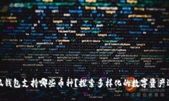 小狐錢包支持哪些幣種？