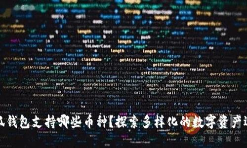 小狐錢(qián)包支持哪些幣種？探索多樣化的數(shù)字資產(chǎn)選擇