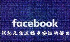 小狐錢包無法連接幣安鏈