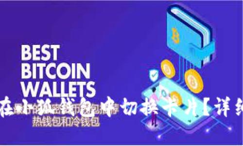 如何在小狐錢包中切換卡片？詳細指南