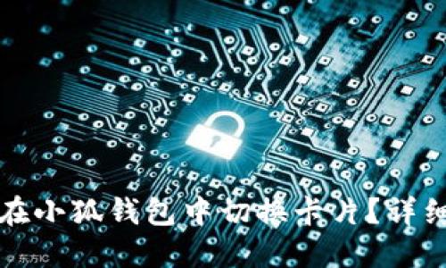 如何在小狐錢包中切換卡片？詳細指南